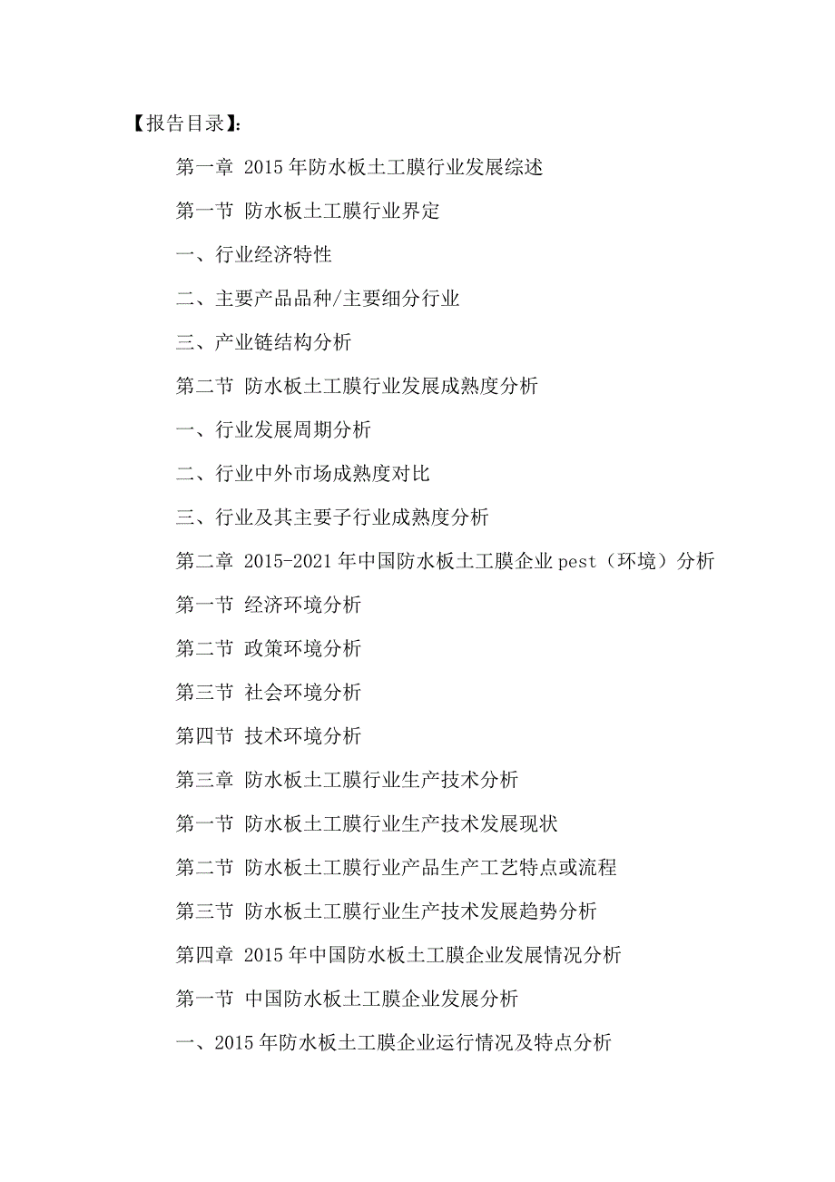 中国防水板土工膜行业发展潜力及投资战略研究预测报告2016-2021年_第2页