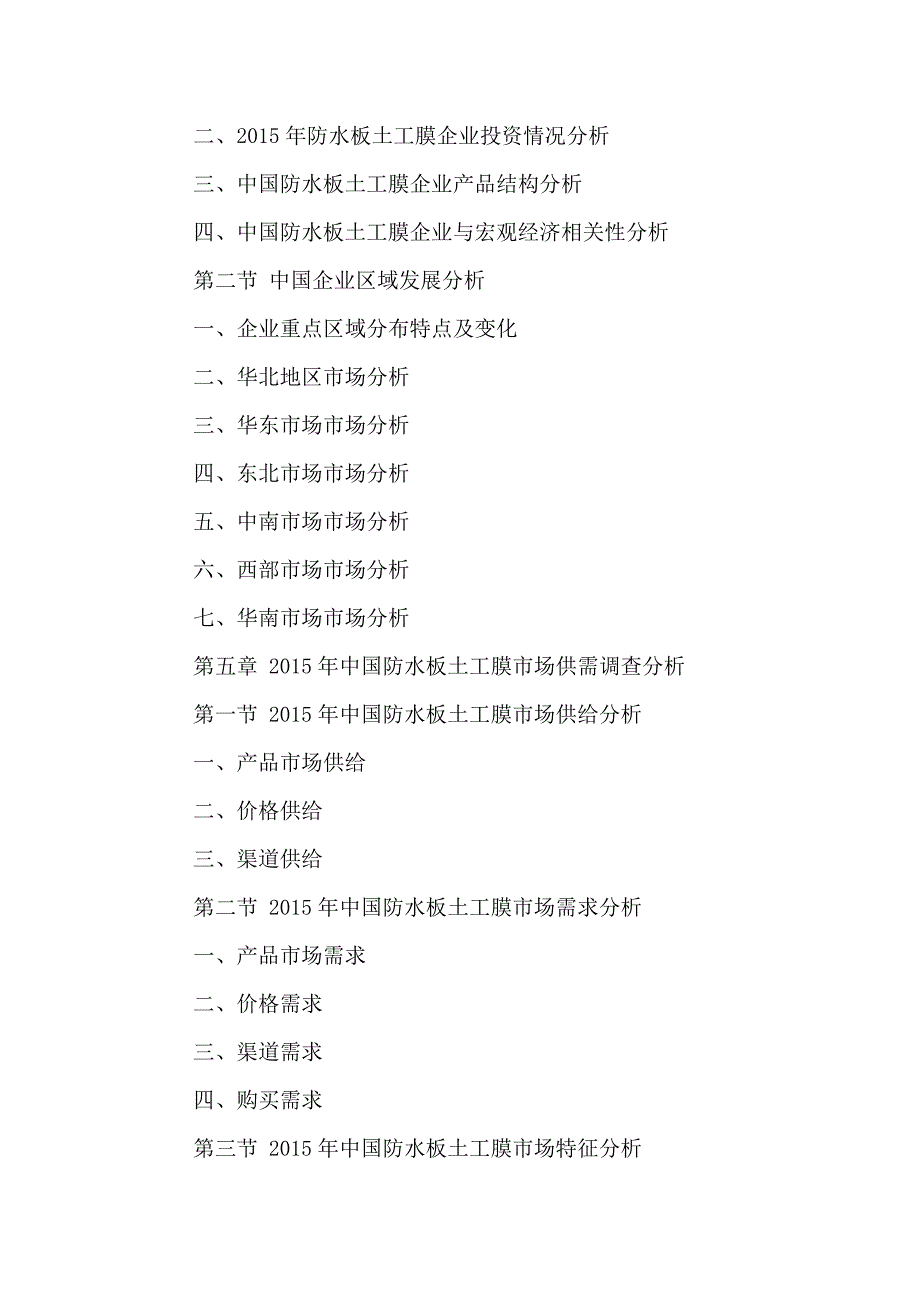 中国防水板土工膜行业发展潜力及投资战略研究预测报告2016-2021年_第3页