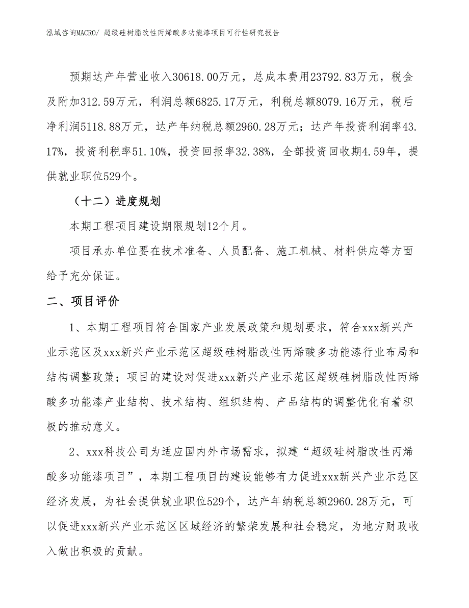 超级硅树脂改性丙烯酸多功能漆项目可行性研究报告_第3页