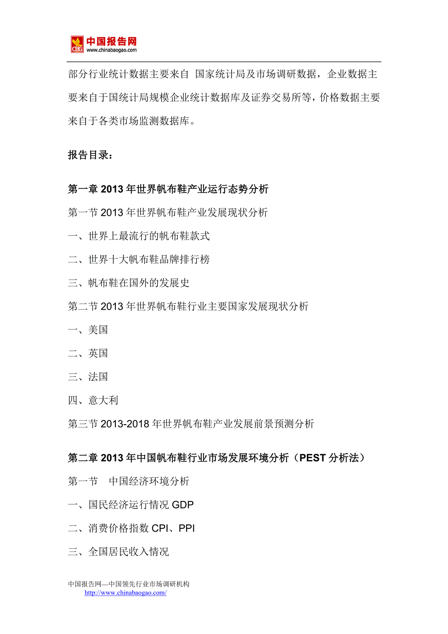 中国帆布鞋行业市场调研与发展策略分析报告(2014-2018)_第2页