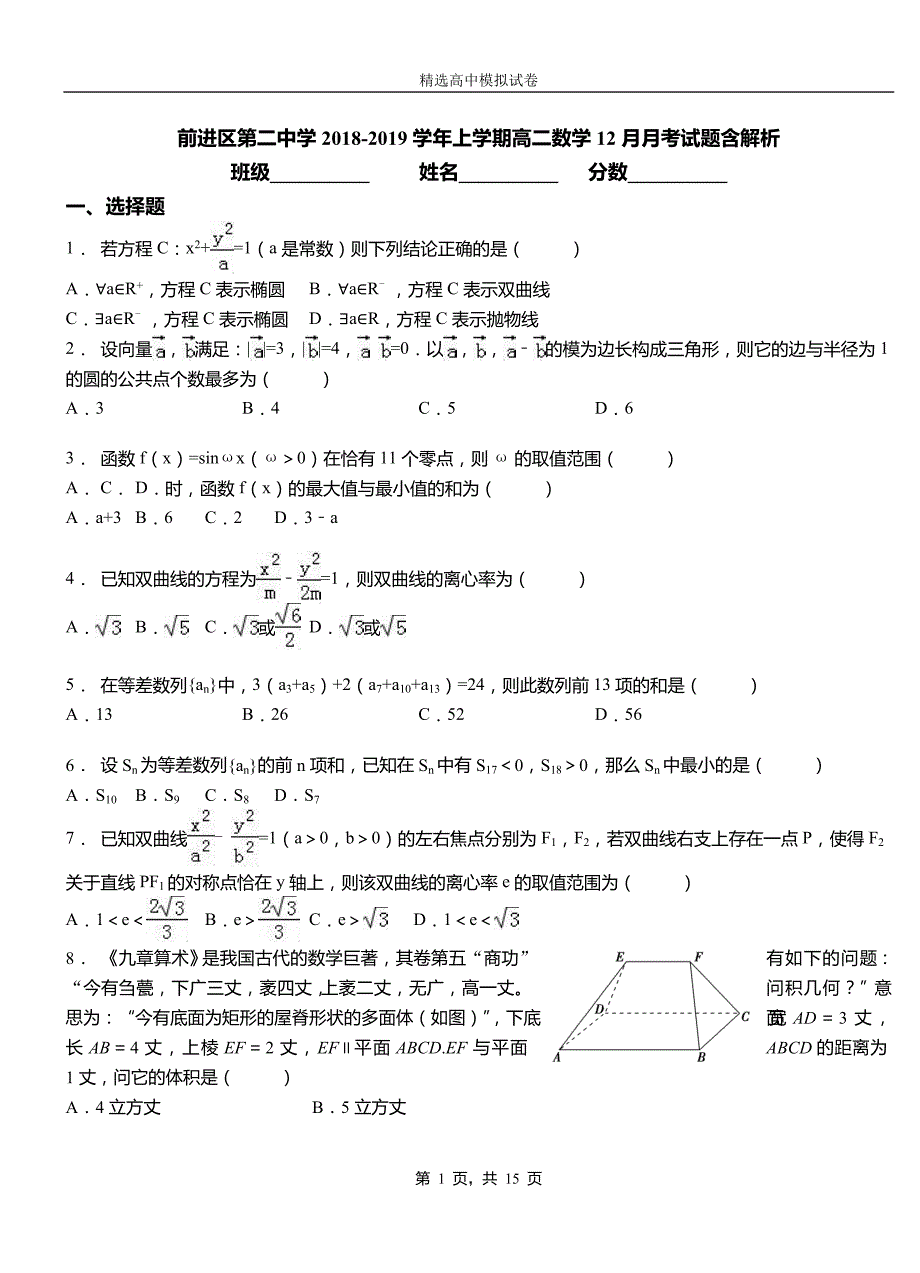 前进区第二中学2018-2019学年上学期高二数学12月月考试题含解析_第1页