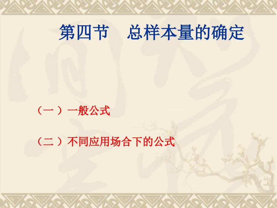 样本量的确定-3.5-3.6_第1页