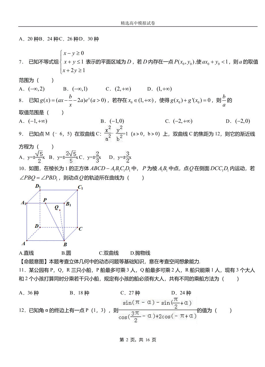 盘锦市第二中学校2018-2019学年上学期高二数学12月月考试题含解析_第2页