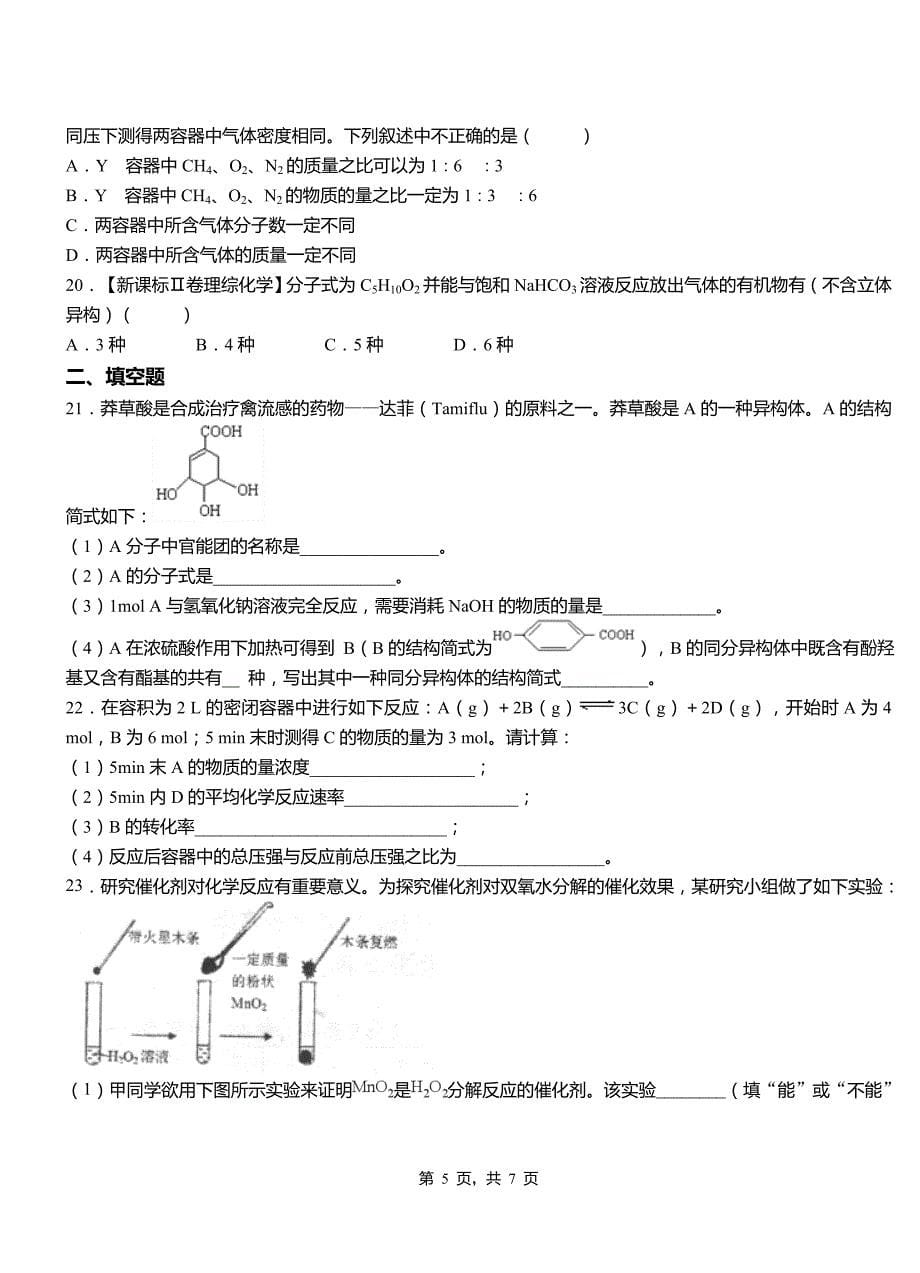 临邑县高中2018-2019学年高二9月月考化学试题解析_第5页