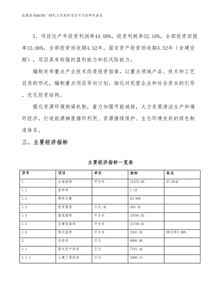 KW风力发电机项目可行性研究报告_第4页