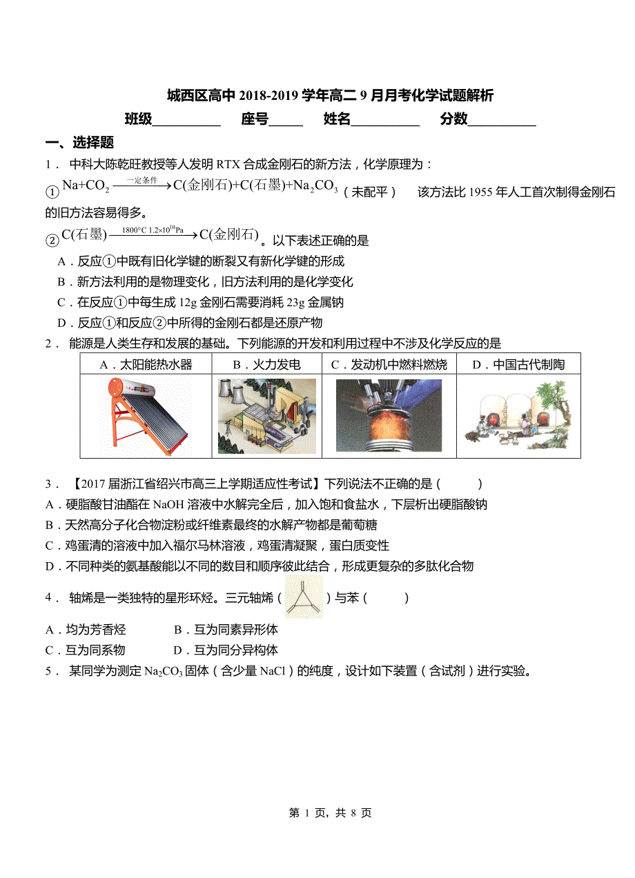 城西区高中2018-2019学年高二9月月考化学试题解析_第1页