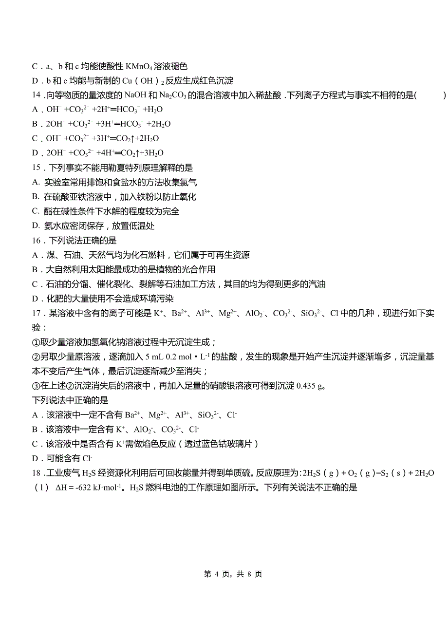 城西区高中2018-2019学年高二9月月考化学试题解析_第4页