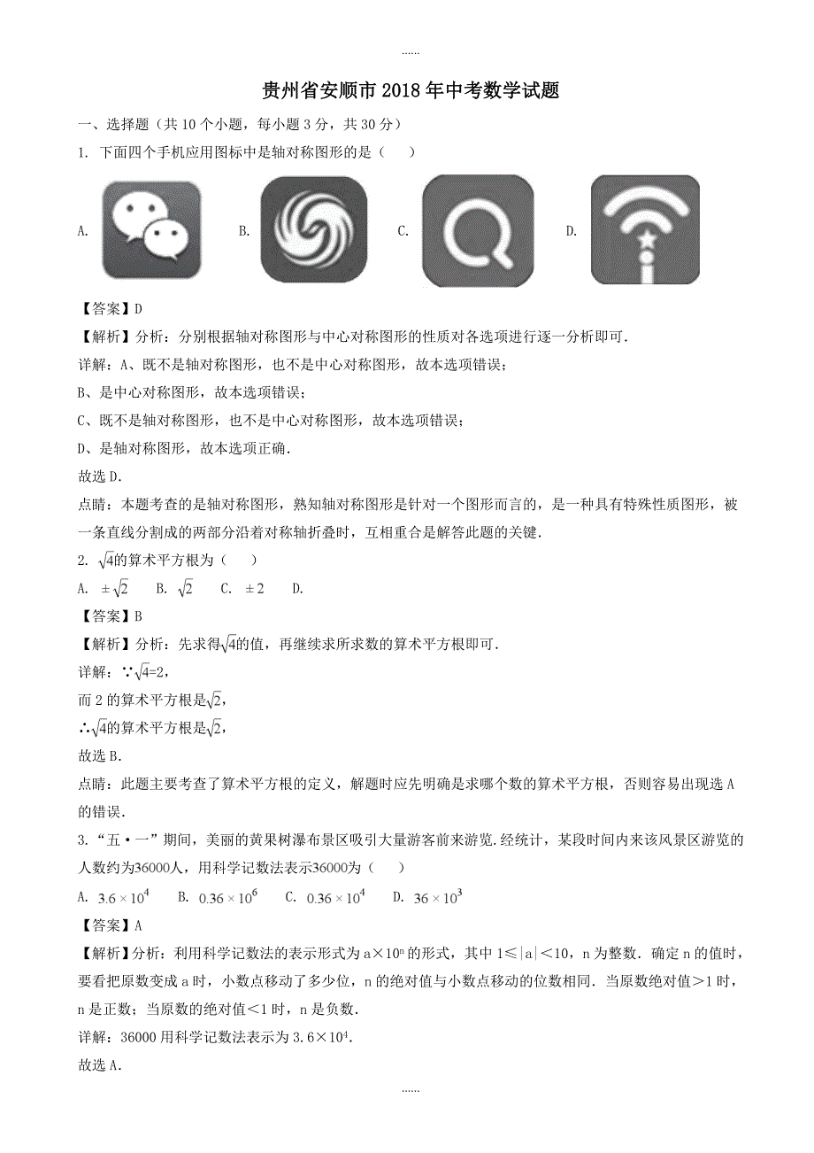 (真题)贵州省安顺市2018年中考数学试题(附答案)_第1页