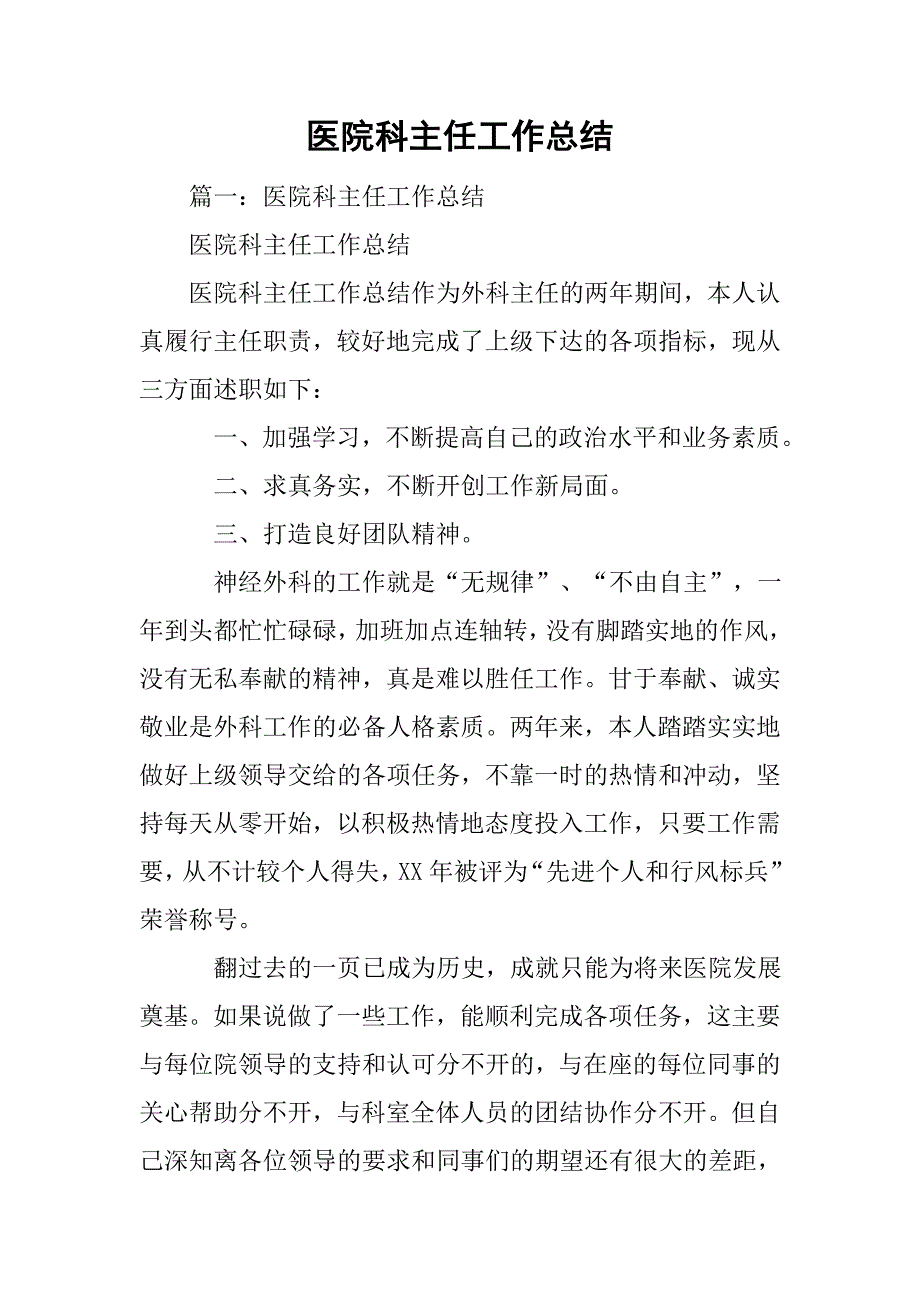 医院科主任工作总结.doc_第1页