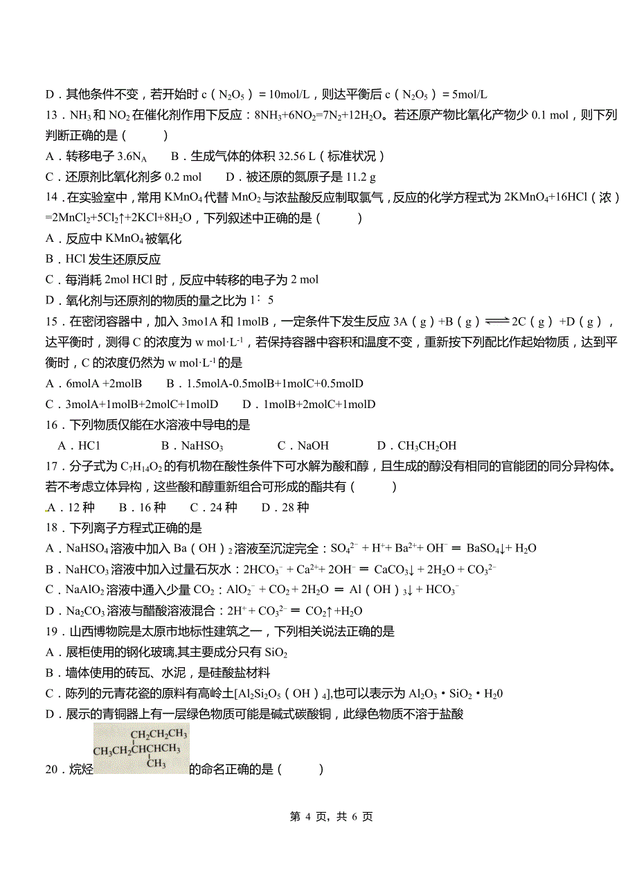 连云港市高中2018-2019学年高二9月月考化学试题解析_第4页