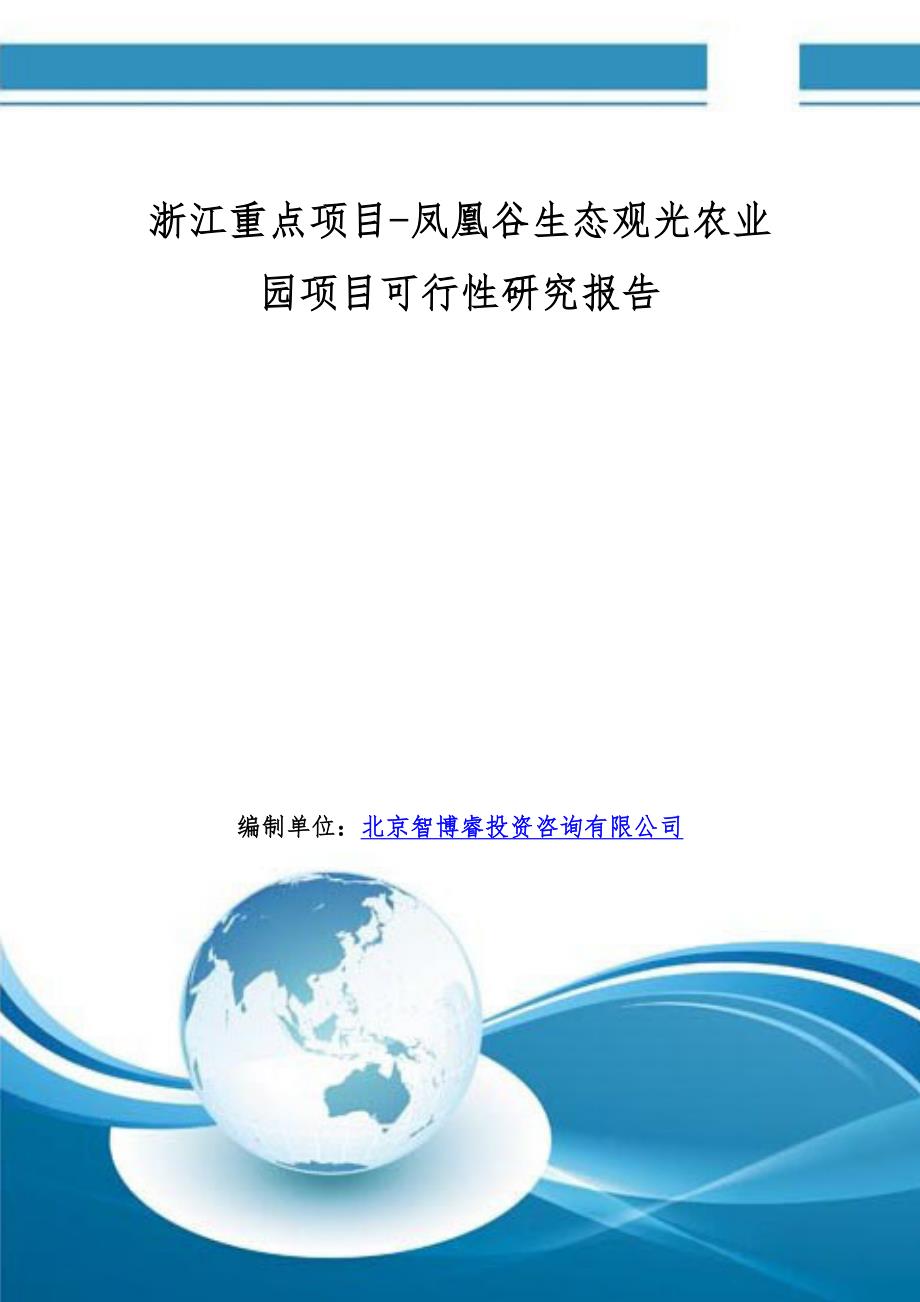 浙江重点项目-凤凰谷生态观光农业园项目可行性研究报告_第1页