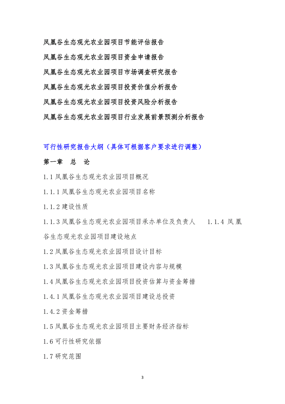 浙江重点项目-凤凰谷生态观光农业园项目可行性研究报告_第4页