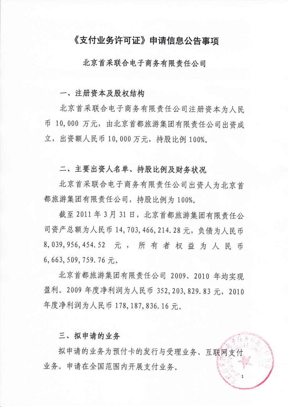 20110728 北京首采联合电子商务有限责任公司《支付业务许可证》申请信息公告事项_第1页