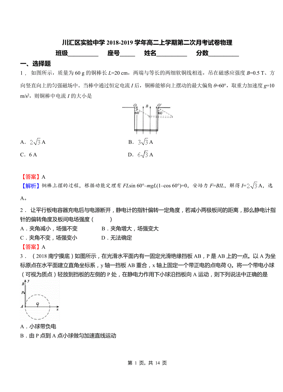 川汇区实验中学2018-2019学年高二上学期第二次月考试卷物理_第1页