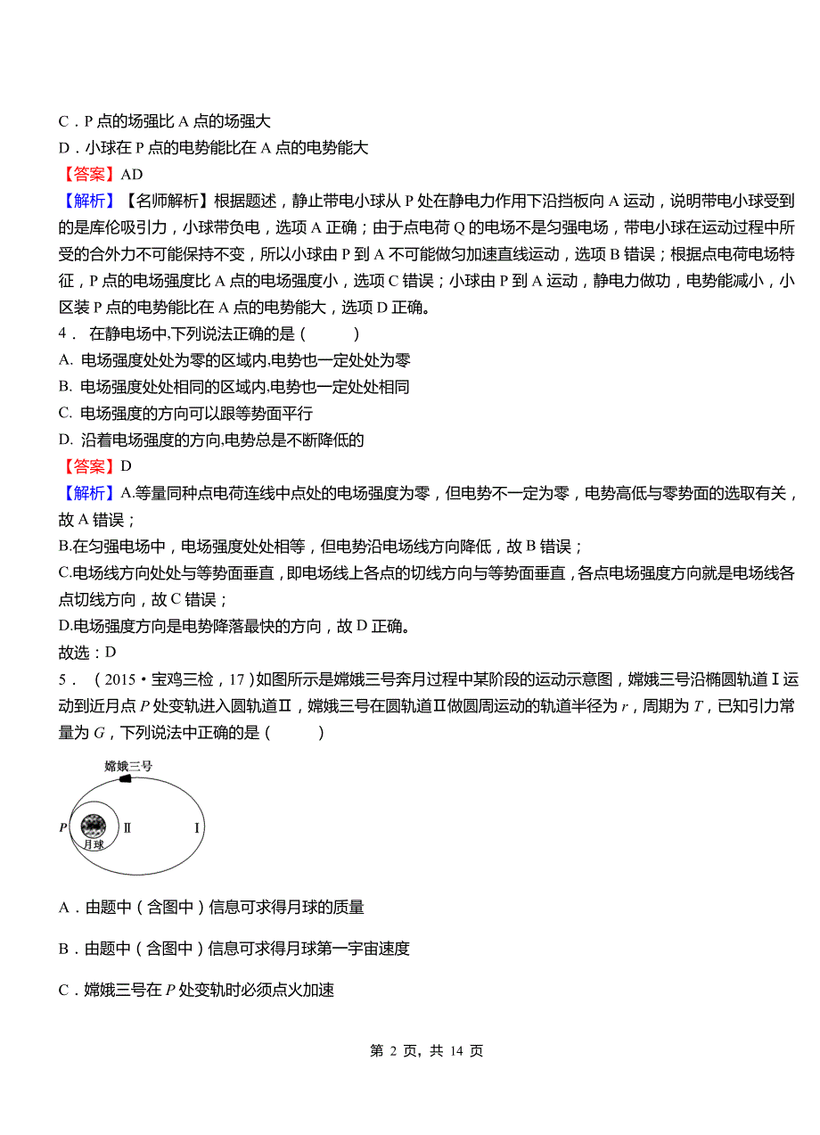 川汇区实验中学2018-2019学年高二上学期第二次月考试卷物理_第2页