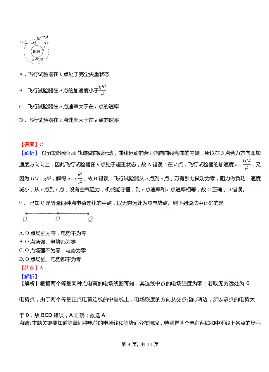 川汇区实验中学2018-2019学年高二上学期第二次月考试卷物理_第4页