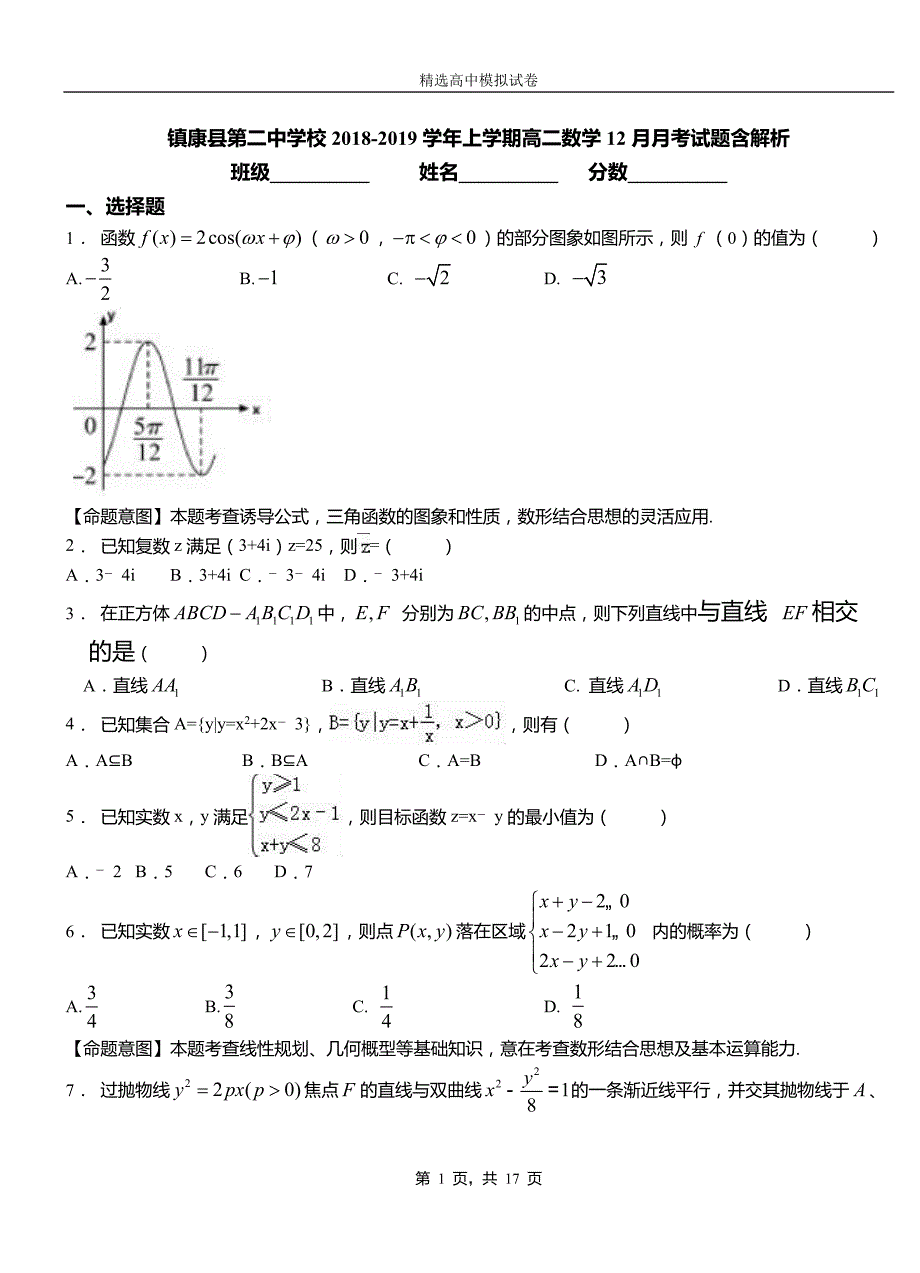 镇康县第二中学校2018-2019学年上学期高二数学12月月考试题含解析_第1页