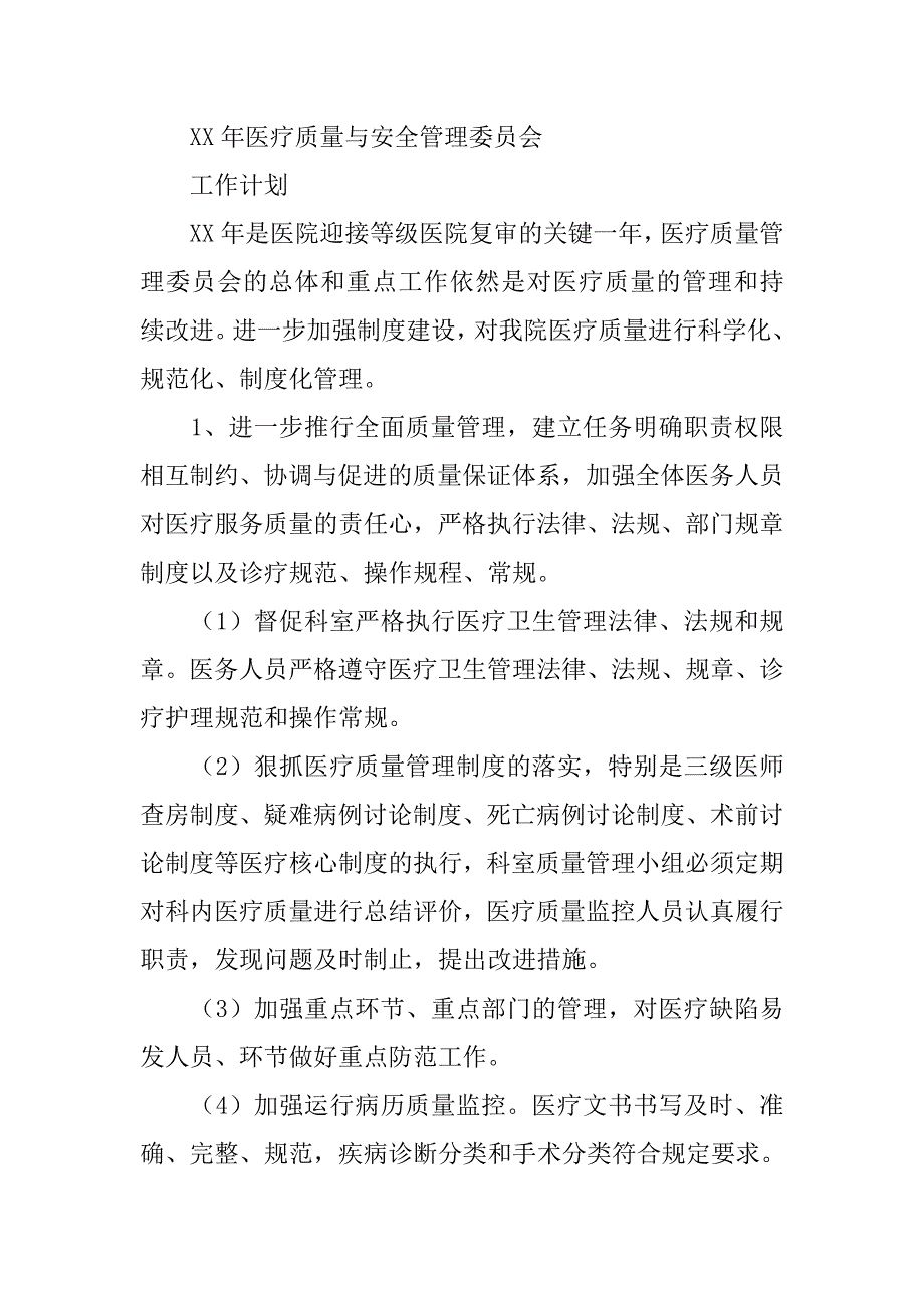 医疗质量与安全管理工作计划.doc_第3页