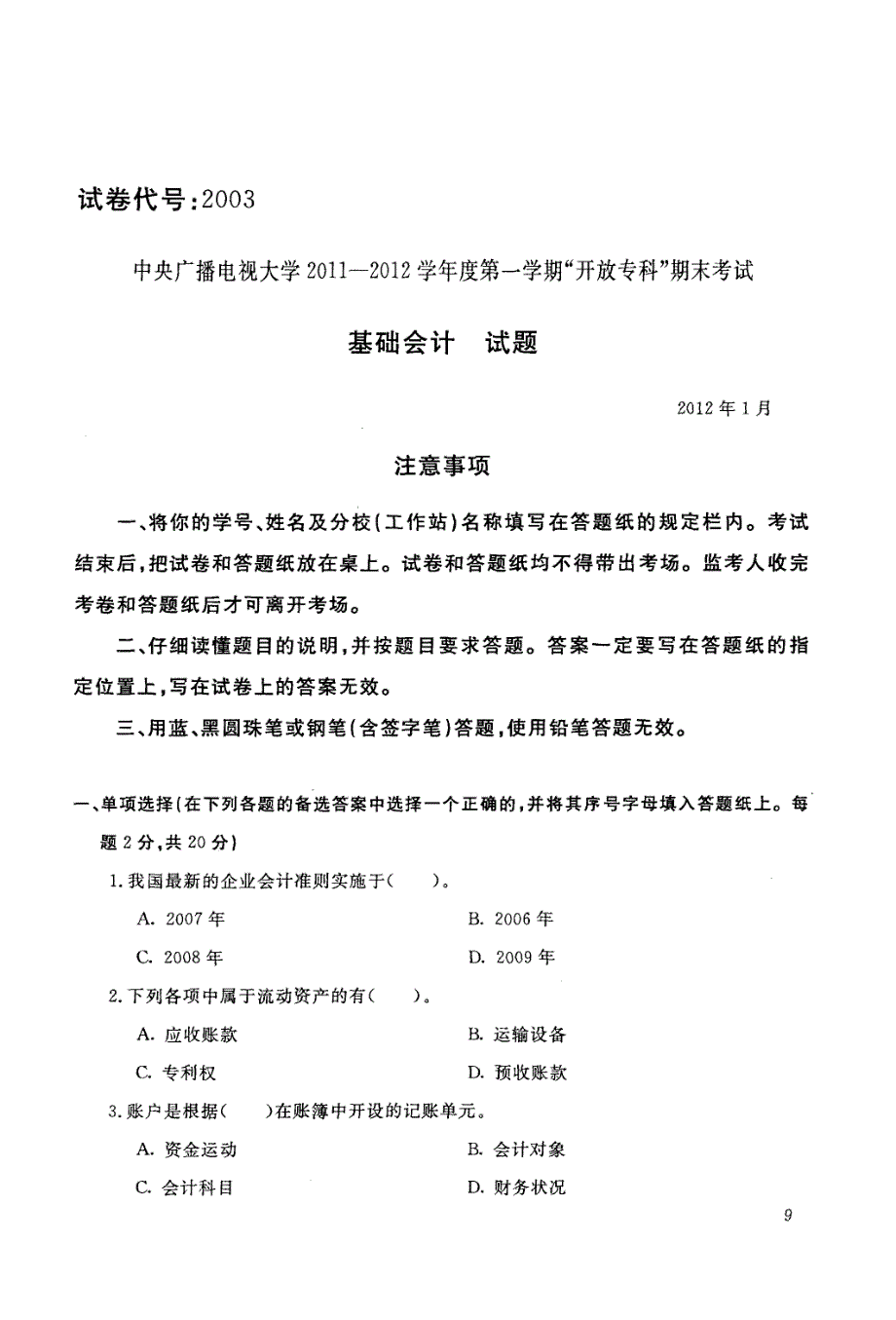 2003【基础会计】电大历届试题201201_第1页