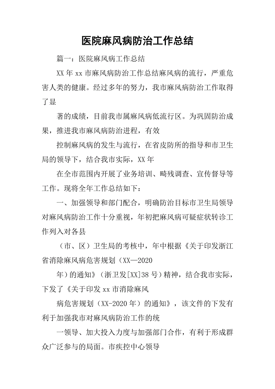 医院麻风病防治工作总结.doc_第1页