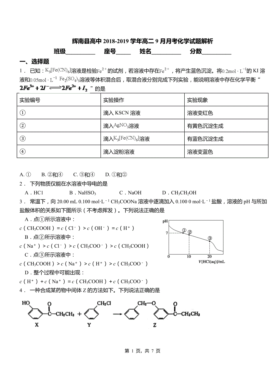 辉南县高中2018-2019学年高二9月月考化学试题解析_第1页