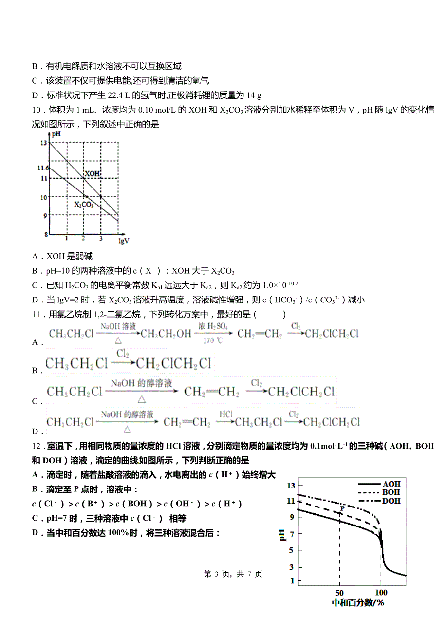 辉南县高中2018-2019学年高二9月月考化学试题解析_第3页