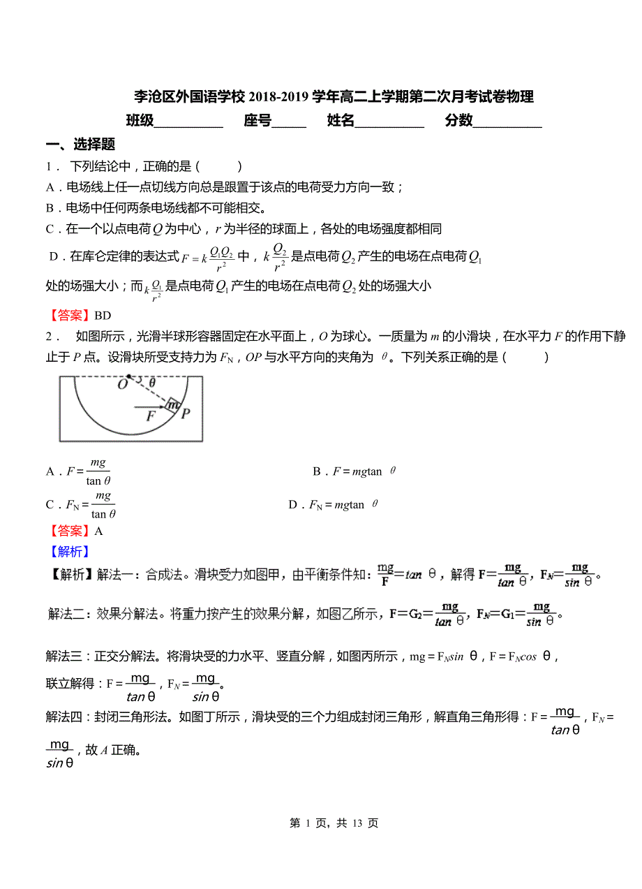 李沧区外国语学校2018-2019学年高二上学期第二次月考试卷物理_第1页