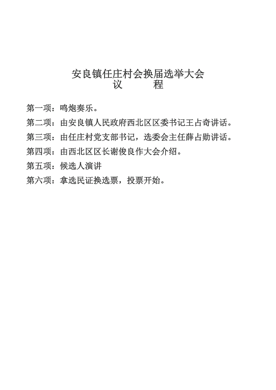 任庄村民委员会换届选举大会主持词_第4页