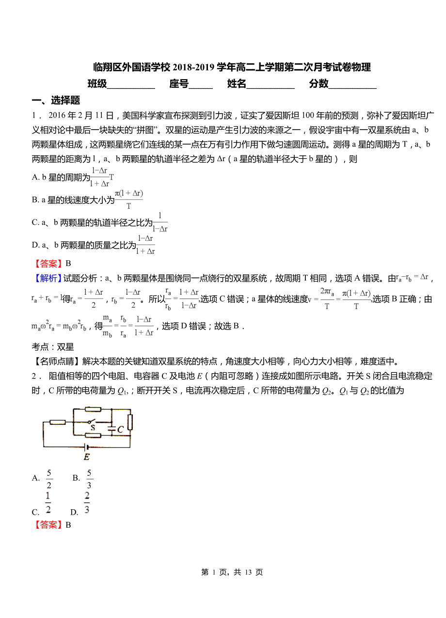 临翔区外国语学校2018-2019学年高二上学期第二次月考试卷物理_第1页