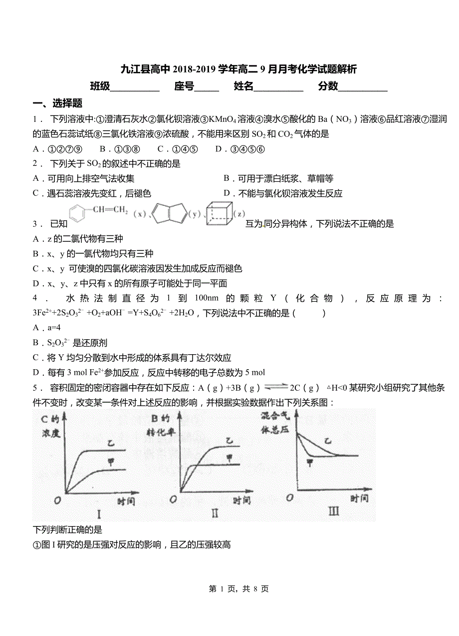 九江县高中2018-2019学年高二9月月考化学试题解析_第1页
