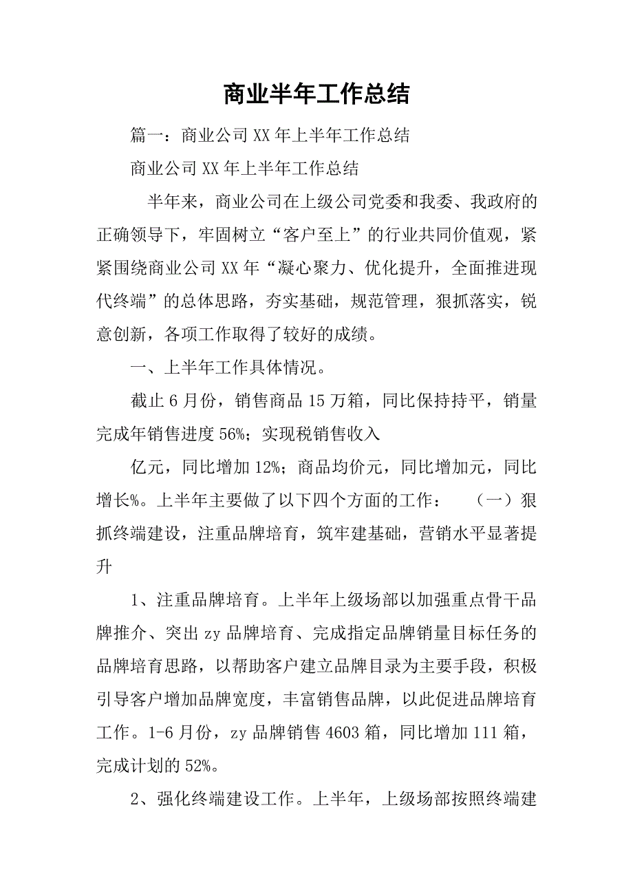 商业半年工作总结.doc_第1页