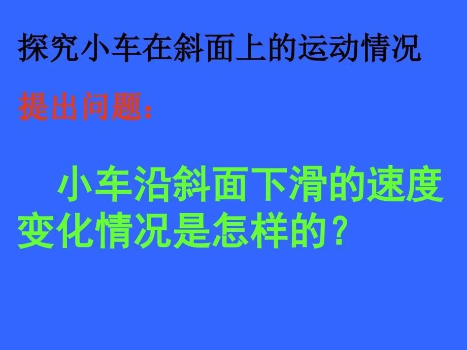 科学探究--速度的变化_第5页