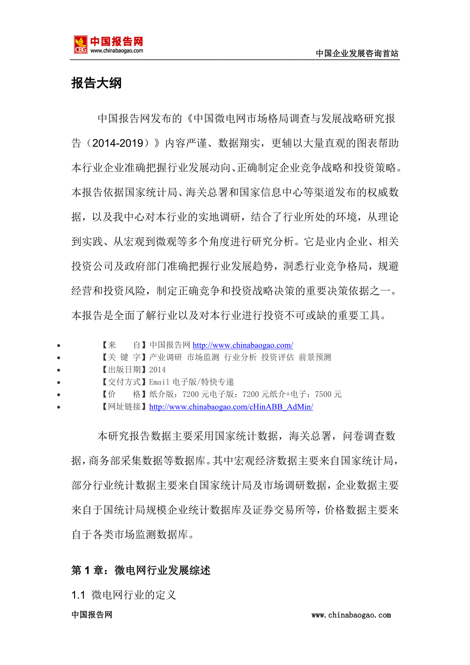 中国微电网市场格局调查与发展战略研究报告(2014-2019)_第2页