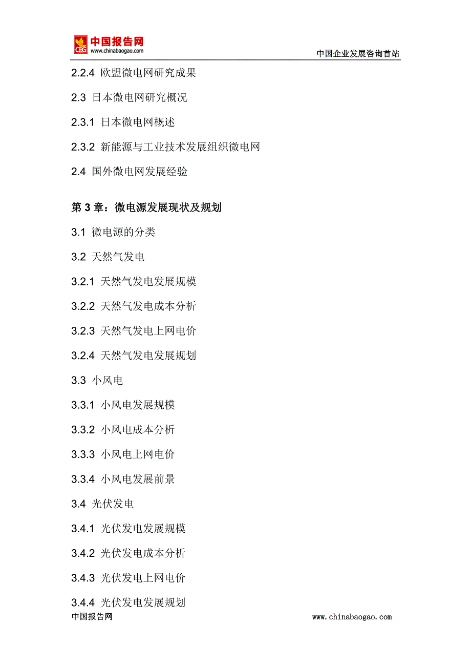 中国微电网市场格局调查与发展战略研究报告(2014-2019)_第4页