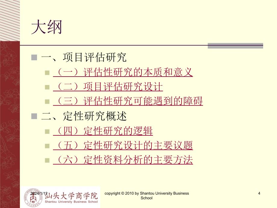 项目评估研究与定性研究概述_第4页