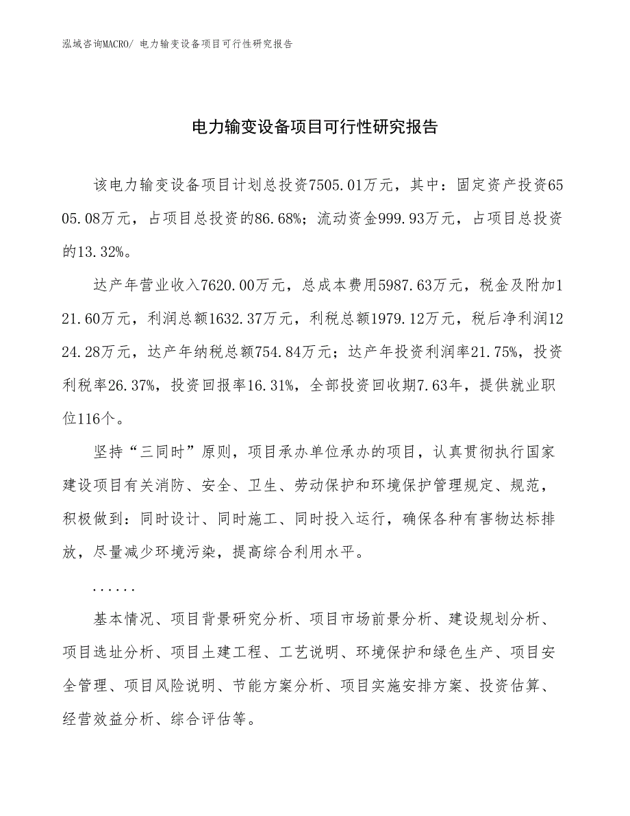 电力输变设备项目可行性研究报告_第1页