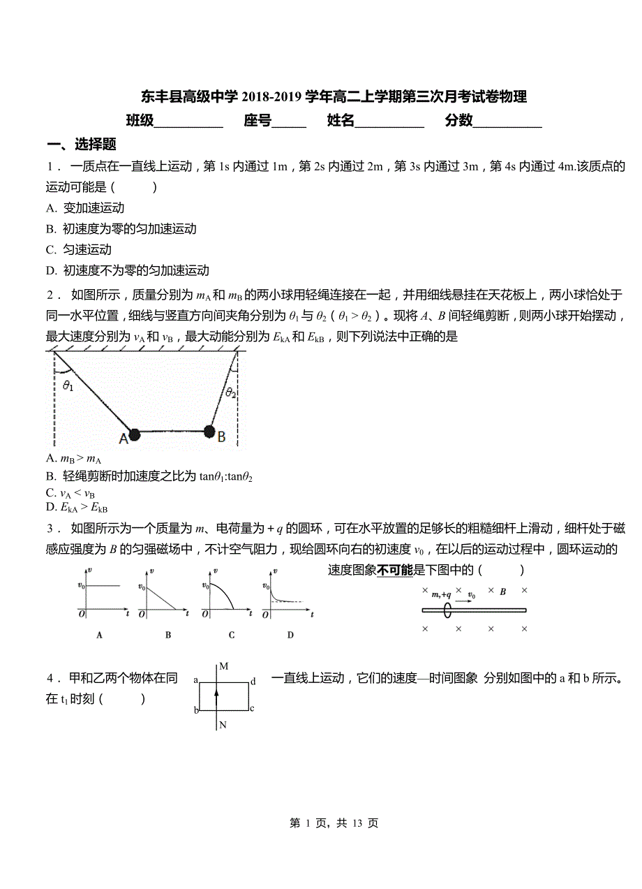 东丰县高级中学2018-2019学年高二上学期第三次月考试卷物理_第1页