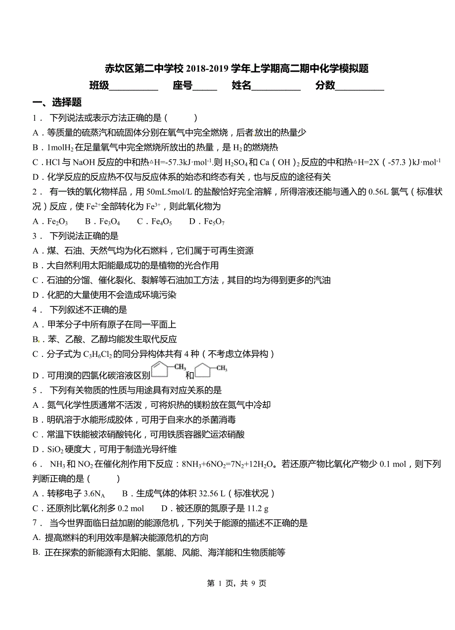 赤坎区第二中学校2018-2019学年上学期高二期中化学模拟题_第1页