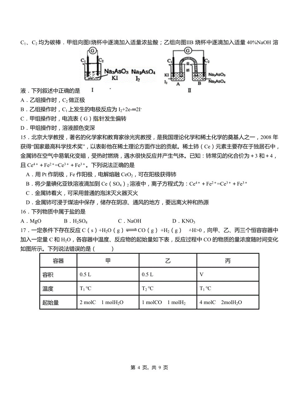 赤坎区第二中学校2018-2019学年上学期高二期中化学模拟题_第4页