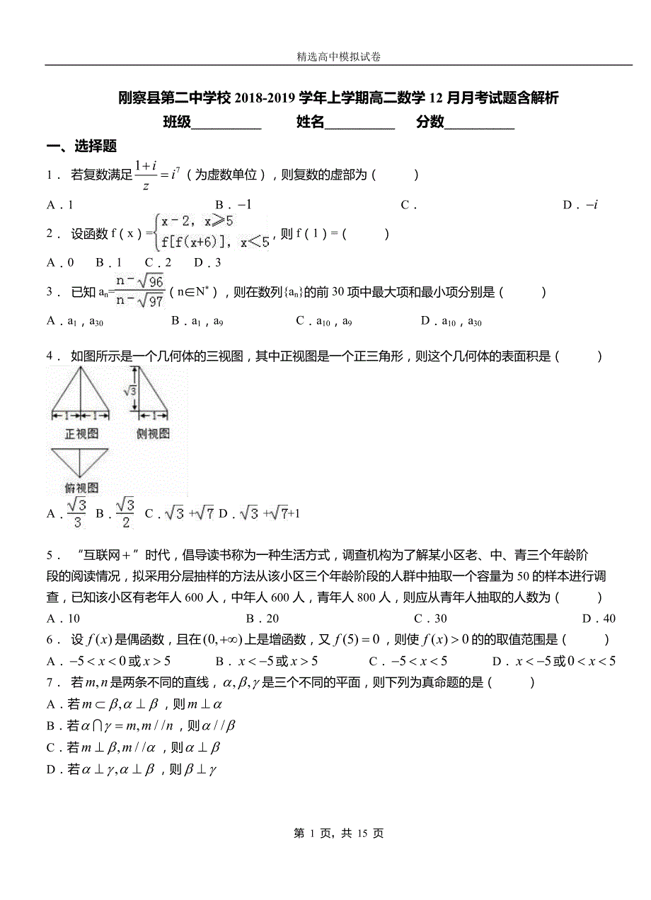 刚察县第二中学校2018-2019学年上学期高二数学12月月考试题含解析_第1页