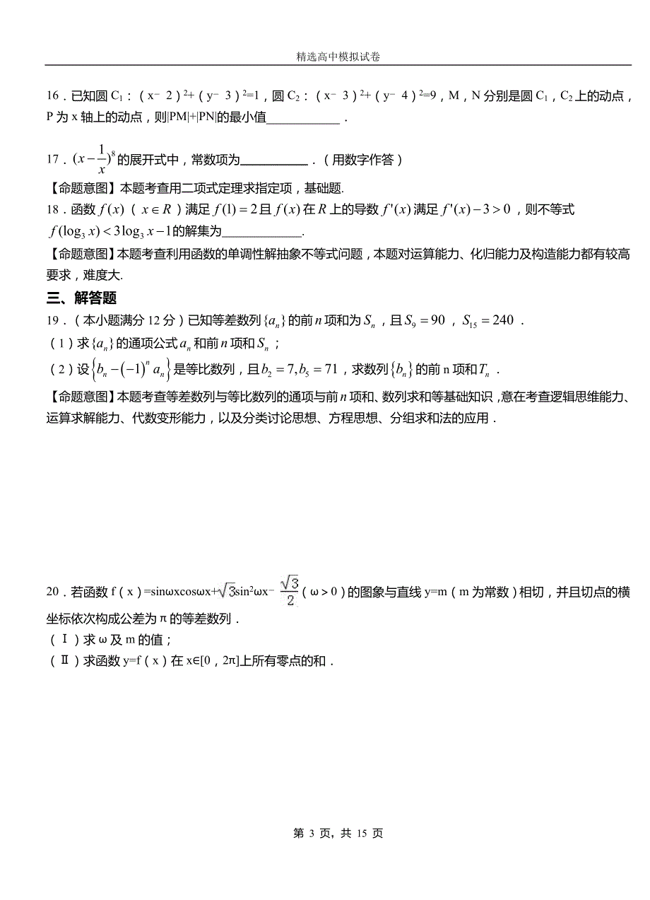 刚察县第二中学校2018-2019学年上学期高二数学12月月考试题含解析_第3页