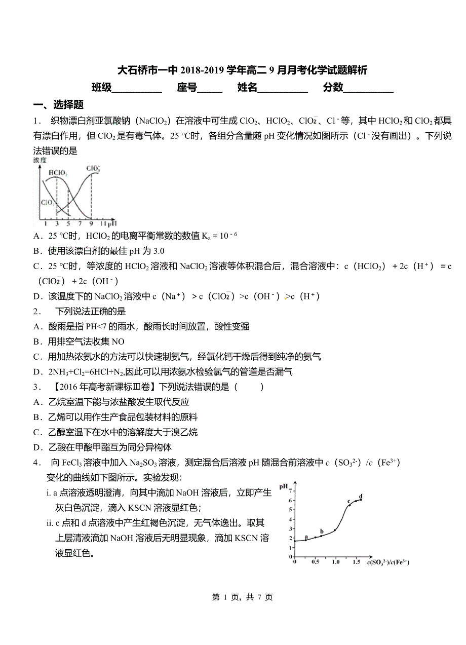 大石桥市一中2018-2019学年高二9月月考化学试题解析_第1页