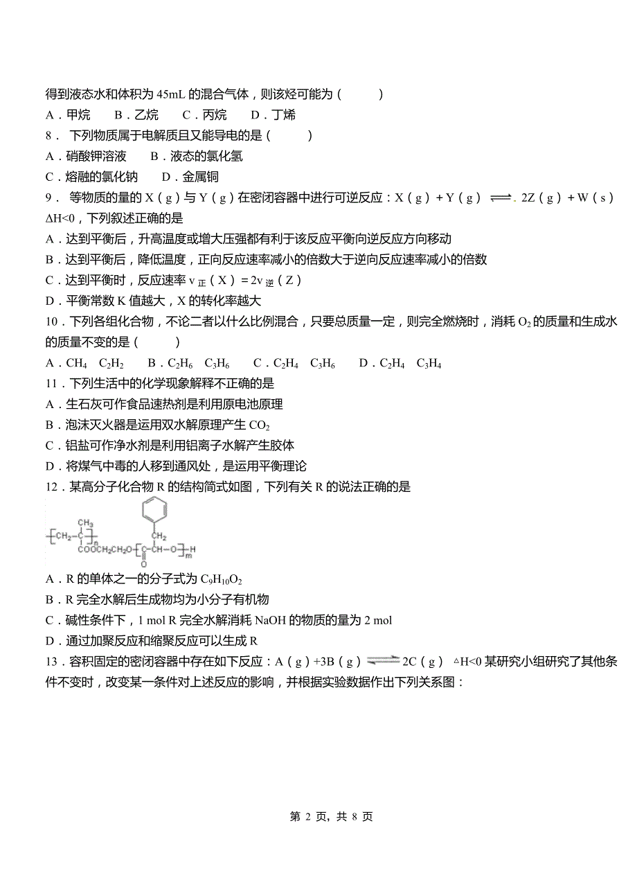 大化瑶族自治县第三中学2018-2019学年上学期高二期中化学模拟题_第2页