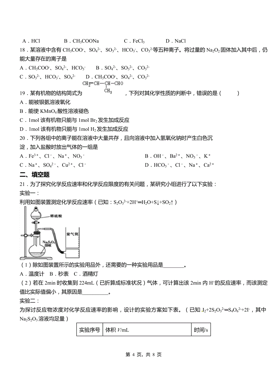 大化瑶族自治县第三中学2018-2019学年上学期高二期中化学模拟题_第4页