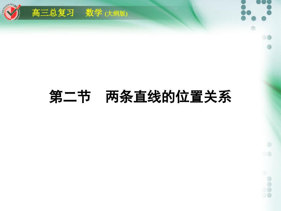 2016高考数学总复习课时作业堂堂清直线与圆7-2_第1页