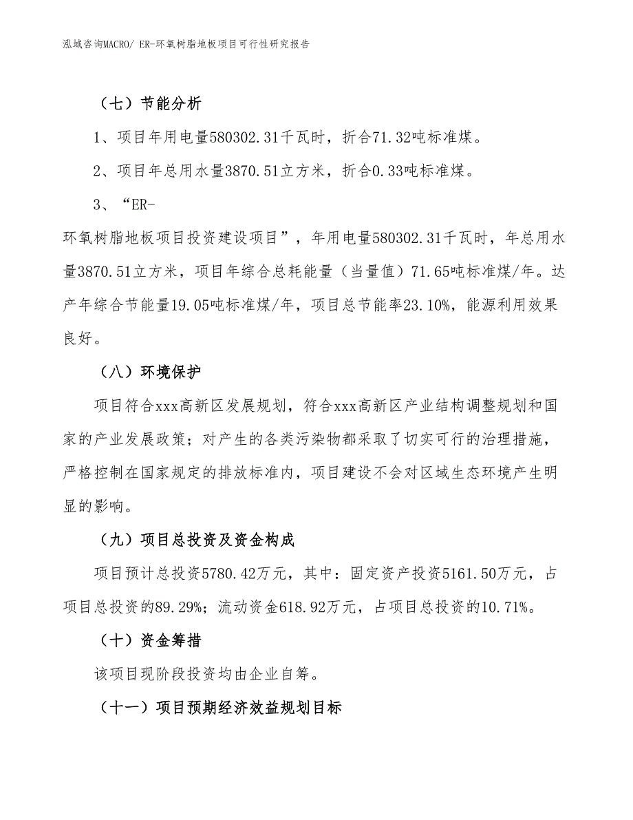 ER-环氧树脂地板项目可行性研究报告_第2页