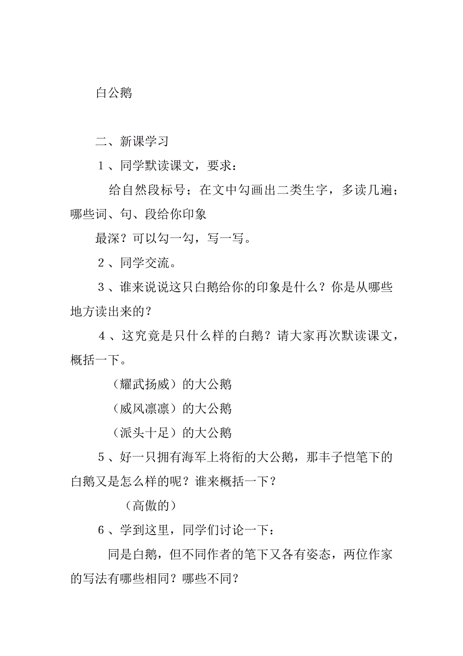 四年级语文上册《白公鹅》优秀教案板书阅读.doc_第2页