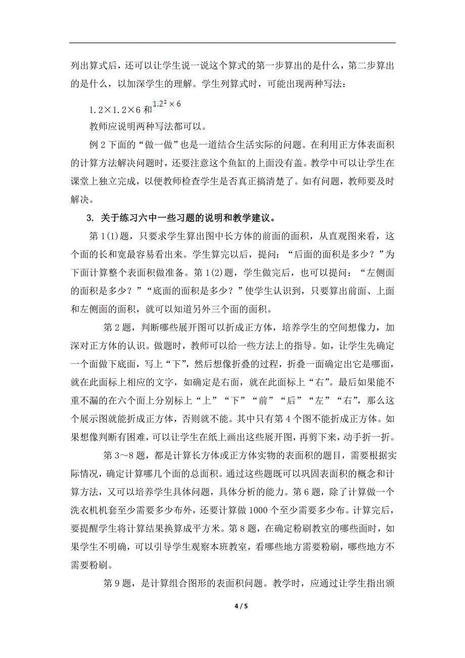 《长方体和正方体的表面积》教学分析_第4页