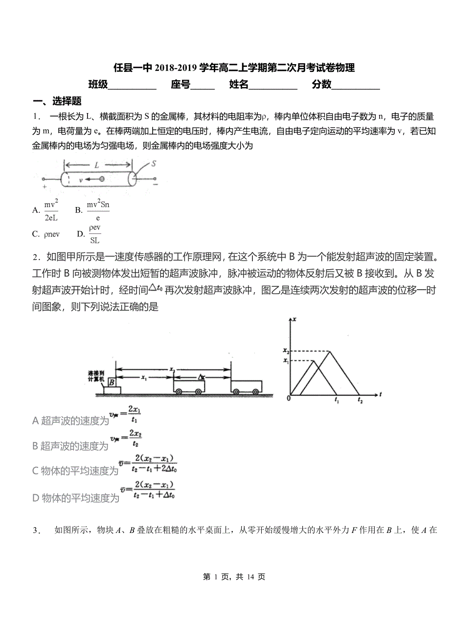 任县一中2018-2019学年高二上学期第二次月考试卷物理_第1页