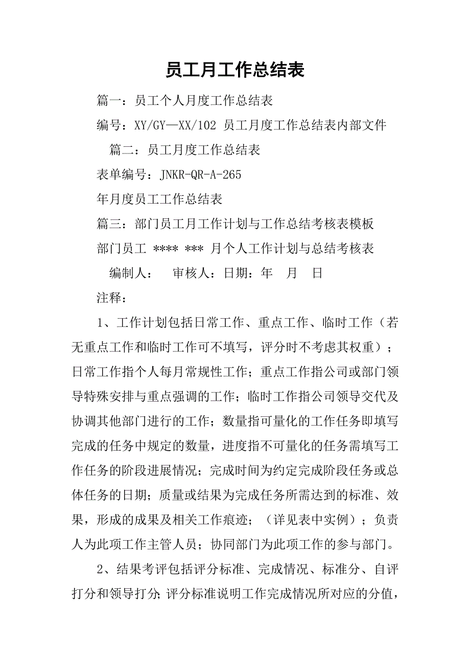 员工月工作总结表.doc_第1页